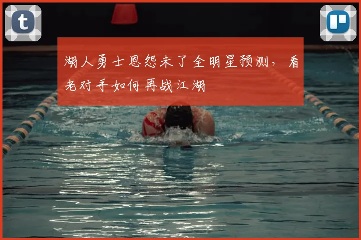 湖人勇士恩怨未了全明星预测，看老对手如何再战江湖