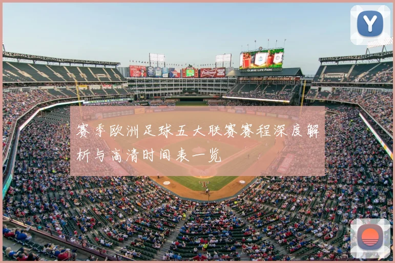 赛季欧洲足球五大联赛赛程深度解析与高清时间表一览