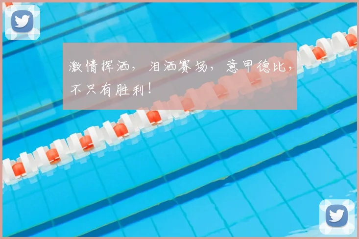 激情挥洒，泪洒赛场，意甲德比，不只有胜利！