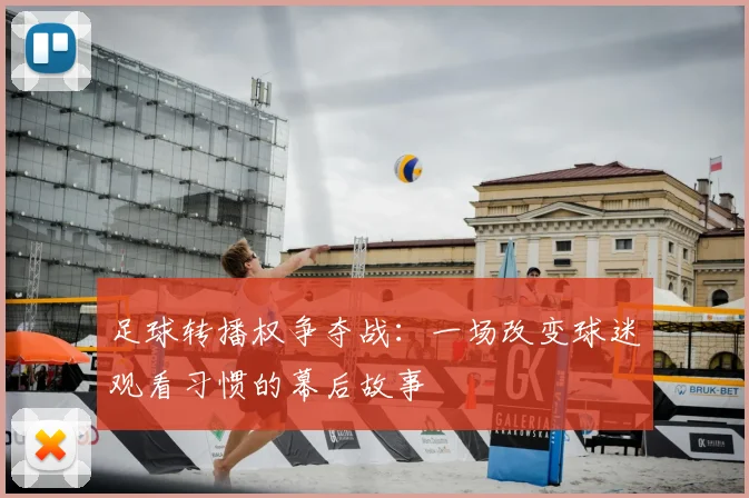 足球转播权争夺战：一场改变球迷观看习惯的幕后故事