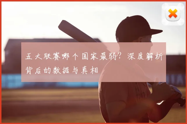 五大联赛哪个国家最弱?深度解析背后的数据与真相