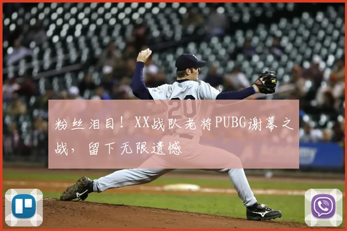 粉丝泪目!XX战队老将PUBG谢幕之战,留下无限遗憾